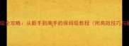 黑域站界升级全攻略从新手到高手的保姆级教程附高效技巧与避坑指南