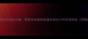 卡通动作中文单机游戏保姆级攻略零氪党也能轻松通关的60小时沉浸体验附隐藏结局获取技巧