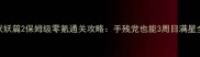 西游伏妖篇2保姆级零氪通关攻略手残党也能3周目满星全成就