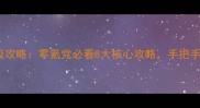 皇后养成记2保姆级攻略零氪党必看8大核心攻略手把手教你成为指尖贵族