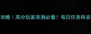 逆流之战零氪金通关攻略高分玩家亲测必看每日任务阵容搭配隐藏技巧全公开
