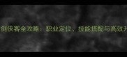 世界OL大剑侠客全攻略职业定位技能搭配与高效升级指南