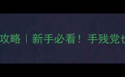 星之后裔保姆级合成攻略新手必看手残党也能轻松造出SSR星灵