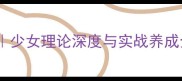 少女前线追放全攻略指南少女理论深度与实战养成全攻略附最新版本资源
