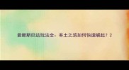 最新斯巴达玩法全率土之滨如何快速崛起