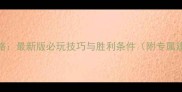 文明5波兰文明全攻略最新版必玩技巧与胜利条件附专属建筑单位领袖技能