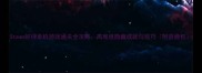 Steam好评单机游戏通关全攻略高难度隐藏成就与技巧附资源包