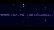 古代角色扮演单机手游必玩攻略从零到满级全流程与深度玩法指南