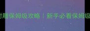 金书红颜录射雕保姆级攻略新手必看保姆级保姆级攻略