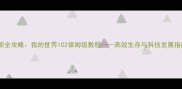 最新全攻略我的世界IC2保姆级教程高效生存与科技发展指南