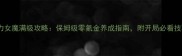 大话西游手游大力女魔满级攻略保姆级零氪金养成指南附开局必看技巧与装备推荐