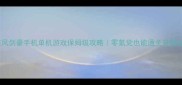 疾风剑豪手机单机游戏保姆级攻略零氪党也能通关最新版