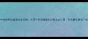 OPPO西游单机版通关全攻略从零开始到隐藏BOSS打法大公开附免费资源包下载