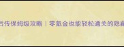 流星蝴蝶剑后传保姆级攻略零氪金也能轻松通关的隐藏技巧大公开