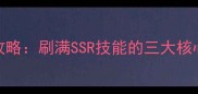 雷伊技能特训全攻略刷满SSR技能的三大核心技巧与实战演示