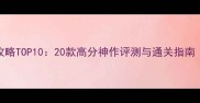 必玩单机游戏攻略TOP1020款高分神作评测与通关指南附下载链接