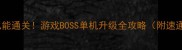 手残党也能通关游戏BOSS单机升级全攻略附速通技巧
