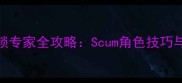 逃离塔科夫撬锁专家全攻略Scum角色技巧与高级开锁方法