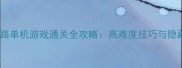 盗贼末路单机游戏通关全攻略高难度技巧与隐藏结局