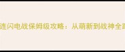 英雄连闪电战保姆级攻略从萌新到战神全路线