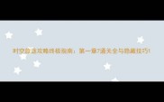 时空旅途攻略终极指南第一章7通关全与隐藏技巧