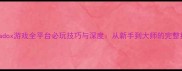 Paradox游戏全平台必玩技巧与深度从新手到大师的完整指南
