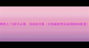 博德之门3新手必看保姆级攻略含隐藏剧情装备搭配MOD配置