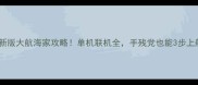 最新版大航海家攻略单机联机全手残党也能3步上船