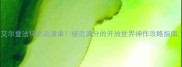艾尔登法环必玩清单接近满分的开放世界神作攻略指南