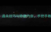 Airair全攻略通关技巧与隐藏内容手把手教你成为大师