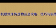 方舟单机模式床传送物品全攻略技巧与实战应用