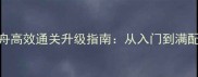 电脑方舟高效通关升级指南从入门到满配全流程