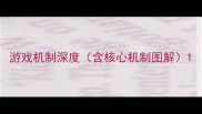 游戏机制深度含核心机制图解
