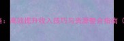 问道职业赚钱全攻略高效提升收入技巧与资源整合指南附详细操作步骤
