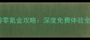 天下手游零氪金攻略深度免费体验全职业