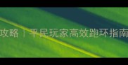 天下手游跑环保姆级攻略平民玩家高效跑环指南附满级装备推荐