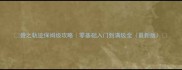 碧之轨迹保姆级攻略零基础入门到满级全最新版
