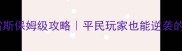 维纳斯与布雷斯保姆级攻略平民玩家也能逆袭的全阶段打法