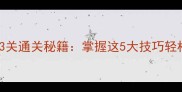 一划到底73关通关秘籍掌握这5大技巧轻松通关全关