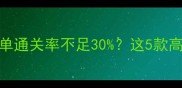 必玩单机反应游戏清单通关率不足30这5款高难度神作攻略拿捏了