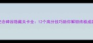 纪念碑谷隐藏关卡全12个高分技巧助你解锁终极成就