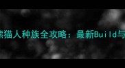 魔兽世界单机版熊猫人种族全攻略最新Build与PVPPvE实战指南