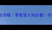 神医傻后萧钰保姆级攻略零氪变大佬必看手残党也能轻松逆袭