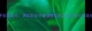 暗矛技能加点满级职业平衡调整后的加点方案与实战技巧
