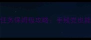 最新剑侠情缘全地图任务保姆级攻略手残党也能轻松通关到满级