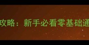 一笔画91画保姆级攻略新手必看零基础通关技巧与常见误区
