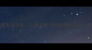 真三国无双3满星通关全攻略从新手到大师的进阶指南附隐藏BOSS打法