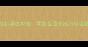 单机文字游戏挂机满级攻略零氪金通关技巧与隐藏成就解锁指南