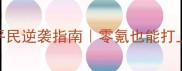 梦幻西游69级普陀平民逆袭指南零氪也能打上1200伤的硬核攻略