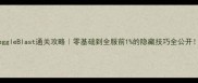 PeggleBlast通关攻略零基础到全服前1的隐藏技巧全公开